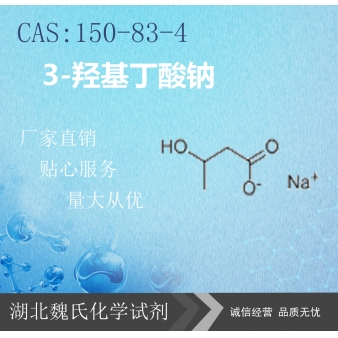 3-羟基丁酸钠—150-83-4 