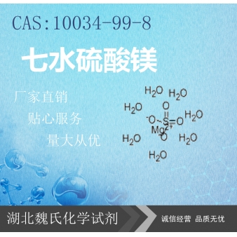 七水硫酸镁—10034-99-8