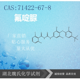 氟啶脲—71422-67-8