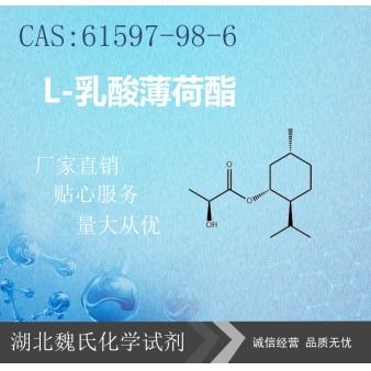 L-乳酸薄荷酯—61597-98-6