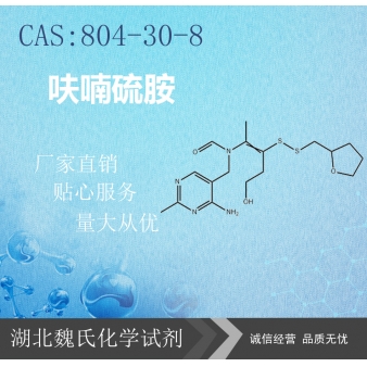 呋喃硫胺—804-30-8