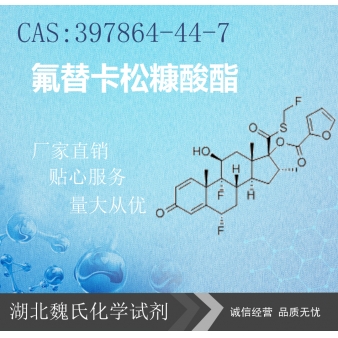 氟替卡松糠酸酯—397864-44-7