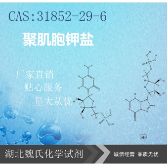 聚肌胞钾盐—31852-29-6