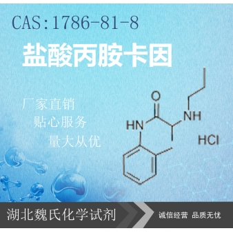 盐酸丙胺卡因—1786-81-8
