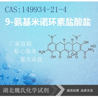 9-氨基米诺环素盐酸盐—149934-21-4
