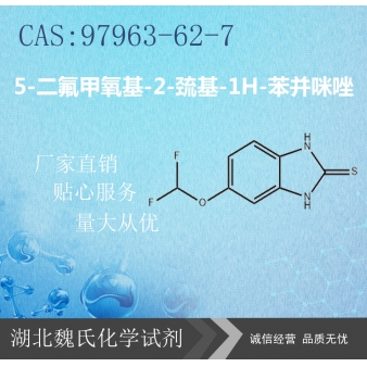 5-二氟甲氧基-2-巯基-1H-苯并咪唑—97963-62-