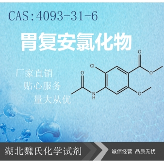 胃复安氯化物—4093-31-6