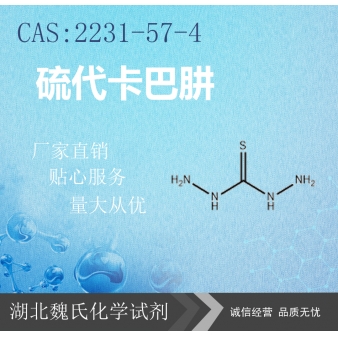 硫代卡巴肼—2231-57-4