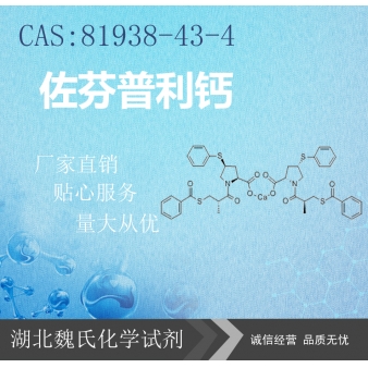 佐芬普利钙—81938-43-4