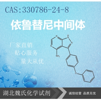依鲁替尼中间体—330786-24-8