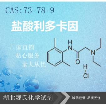盐酸利多卡因—73-78-9