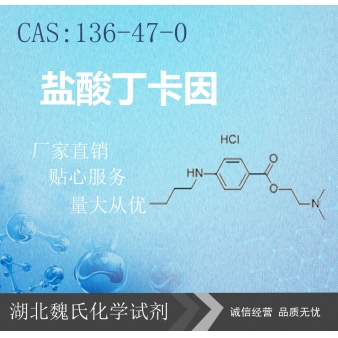 盐酸丁卡因—136-47-0