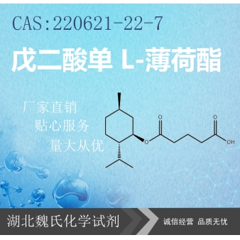 戊二酸单 L-薄荷酯—220621-22-7