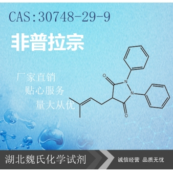 非普拉宗—30748-29-9
