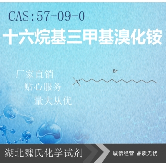 十六烷基三甲基溴化铵—57-09-0