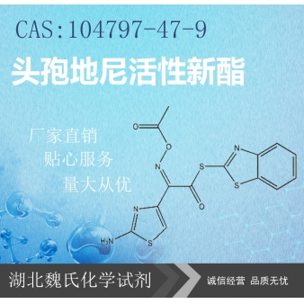 头孢地尼活性新酯—104797-47-9