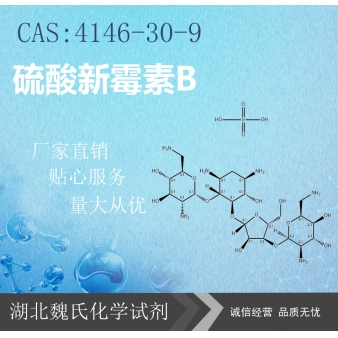 硫酸新霉素B—4146-30-9