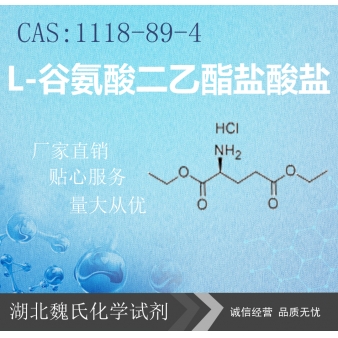 L-谷氨酸二乙酯盐酸盐—1118-89-4