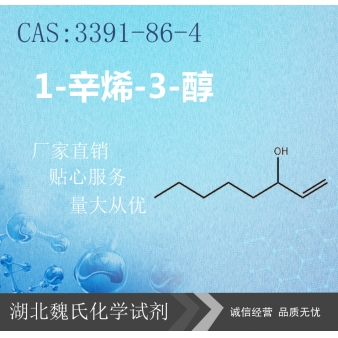 1-辛烯-3-醇—3391-86-4
