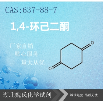 1,4-环己二酮—637-88-7