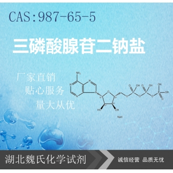 三磷酸腺苷二钠盐—987-65-5