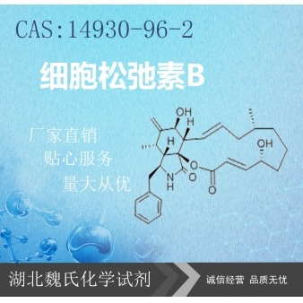 细胞松弛素B—14930-96-2