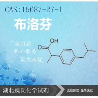 布洛芬—15687-27-1