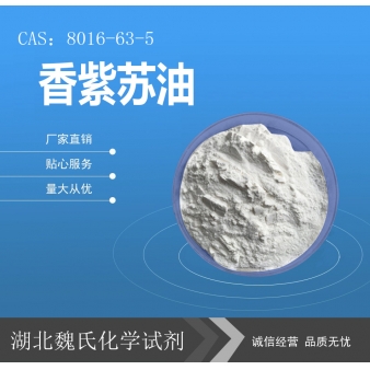 香紫苏油—8016-63-5