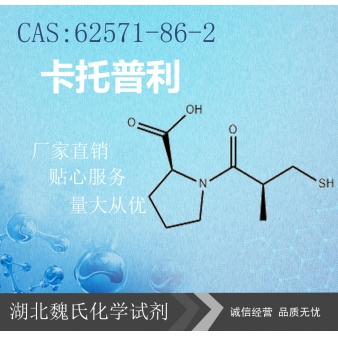 卡托普利—62571-86-2