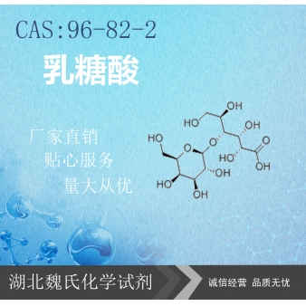 乳糖酸—96-82-2