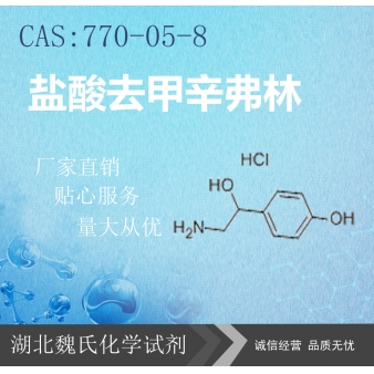 盐酸去甲辛弗林—770-05-8