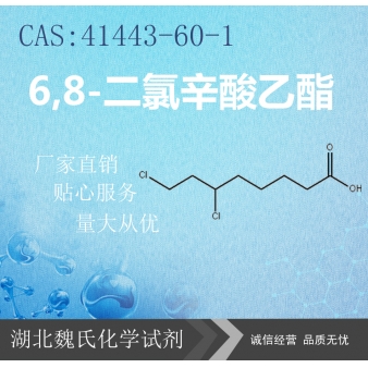 6,8-二氯辛酸乙酯—41443-60-1