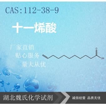 十一烯酸—112-38-9