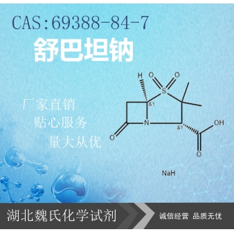 舒巴坦钠—69388-84-7