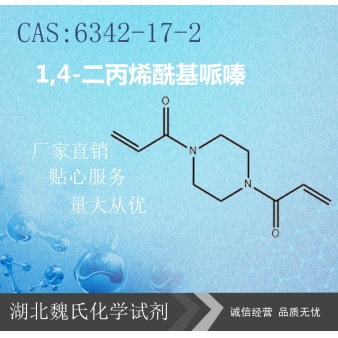 1,4-二丙烯酰基哌嗪—6342-17-2