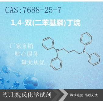 1,4-双(二苯基膦)丁烷—7688-25-7