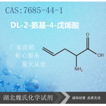 DL-2-氨基-4-戊烯酸—7685-44-1