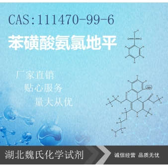 苯磺酸氨氯地平—111470-99-6