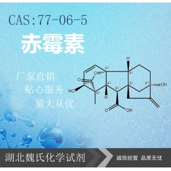赤霉素—77-06-5