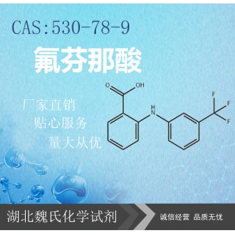 氟芬那酸—530-78-9