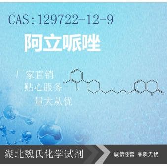 阿立哌唑—129722-12-9