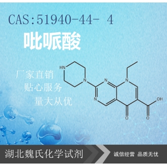 吡哌酸—51940-44- 4