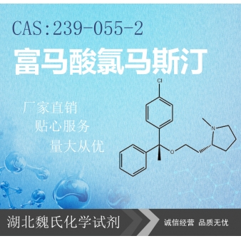 富马酸氯马斯汀—239-055-2