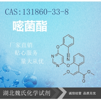 嘧菌酯—131860-33-8
