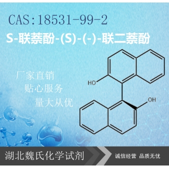 S-联萘酚-(S)-(-)-联二萘酚—18531-99-2