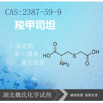 羧甲司坦—2387-59-9