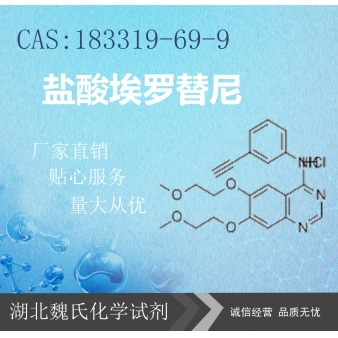 盐酸埃罗替尼—183319-69-9