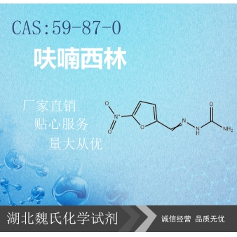 呋喃西林—59-87-0