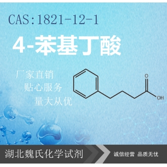 4-苯基丁酸—1821-12-1