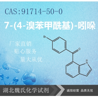 7-(4-溴苯甲酰基)-吲哚—91714-50-0